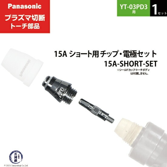 Panasonic ( パナソニック ) チップ 電極 セット 15A 15A-SHORT