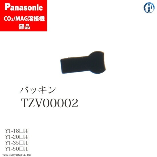 Panasonic ( パナソニック ) パッキン TZV00002 CO2 MAG 溶接 トーチ