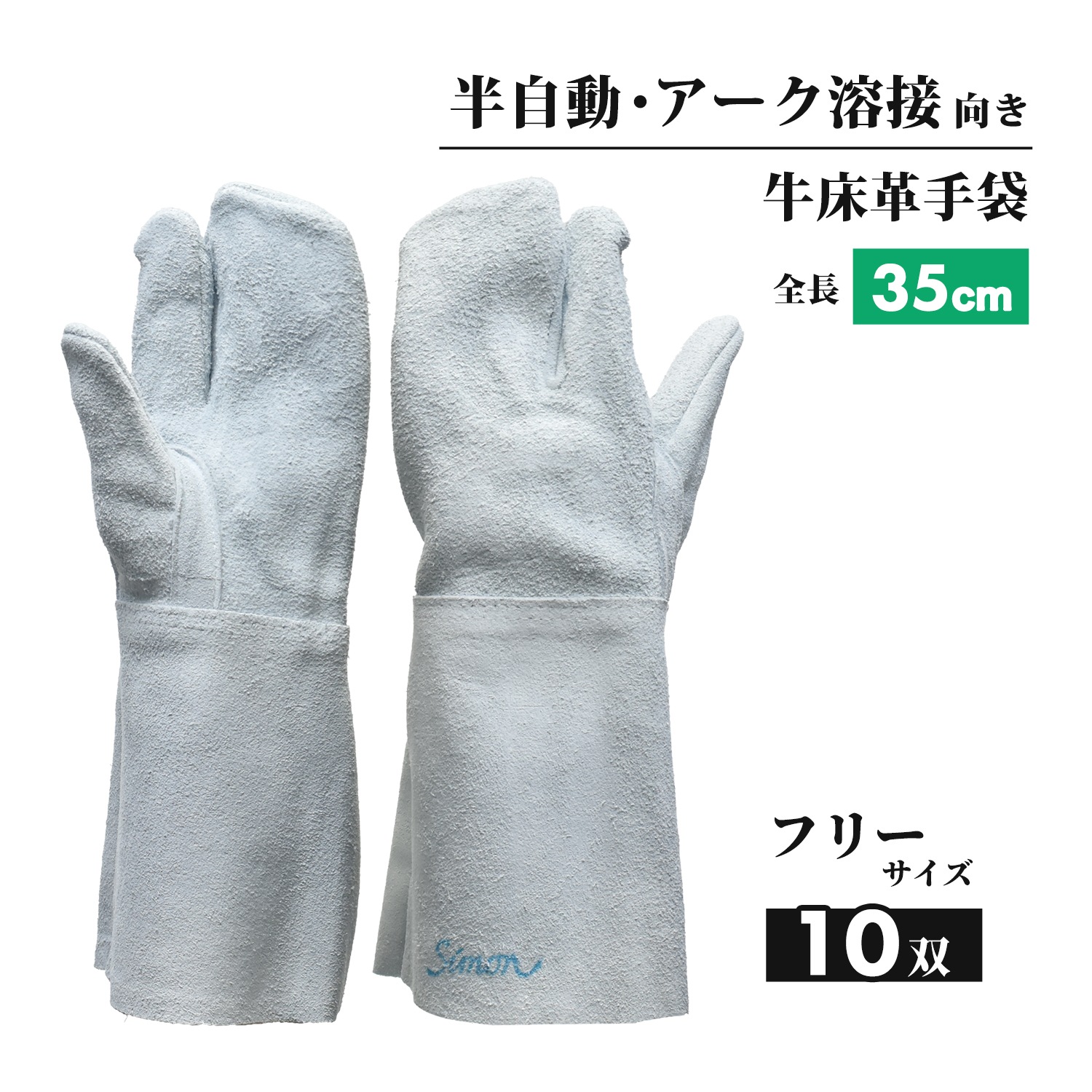 シモン ( Simon ) 溶接用 牛床革手袋 120DK 3本指 フリーサイズ 大特価