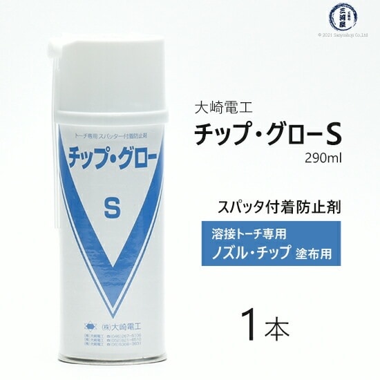 大崎電工 スパッター 付着 防止 剤 チップ・グロー S 半自動溶接 トーチ 専用 エアゾール タイプ 290ml 1本