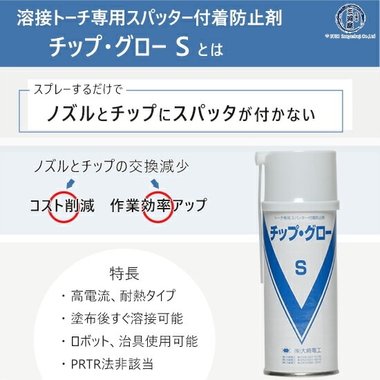 大崎電工 スパッター 付着 防止 剤 チップ・グロー S 半自動溶接 トーチ 専用 エアゾール タイプ 290ml 1本