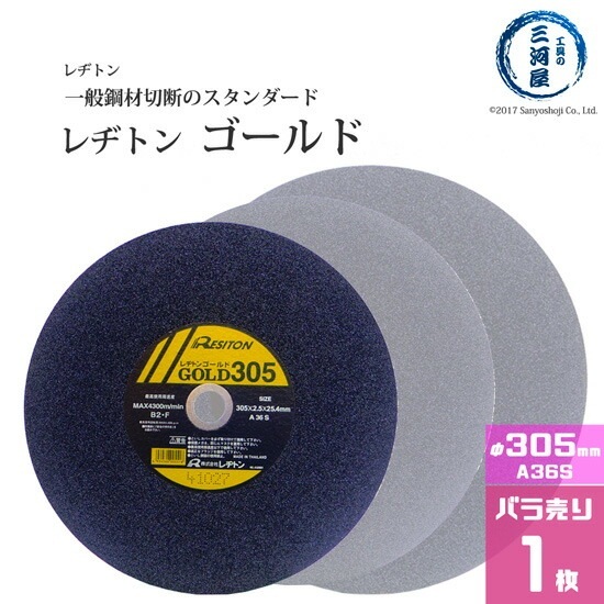 レヂトン ( レジトン )　切断砥石 　A36S　一般 鋼材 用 ゴールド （ GOLD ） φ 305mm ばら売り １枚