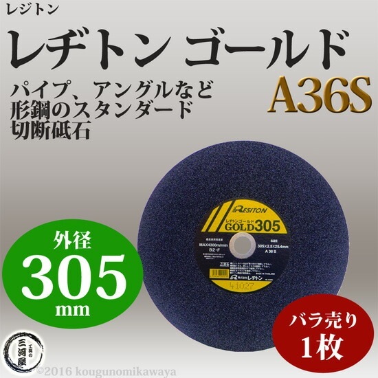 レヂトン ( レジトン )　切断砥石 　A36S　一般 鋼材 用 ゴールド （ GOLD ） φ 305mm ばら売り １枚