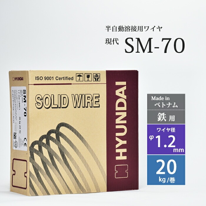 現代 ( HYUNDAI ) 半自動溶接ワイヤ SM-70 ( SM70 ) 低電流 薄板
