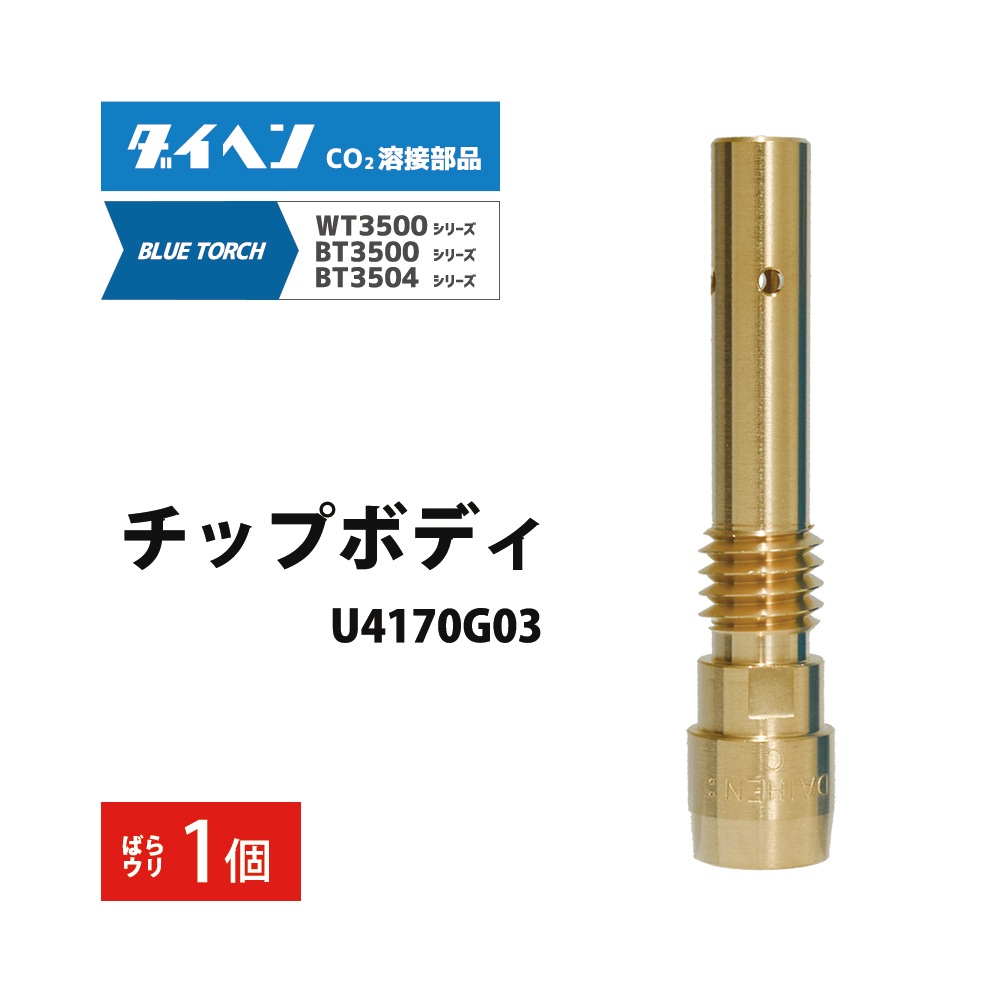 ダイヘン ( DAIHEN )　チップ ボディ　U4170G03　CO2 MAG 溶接 ブルートーチ BT3504、BT3500 シリーズ 用 ばら売り 1個