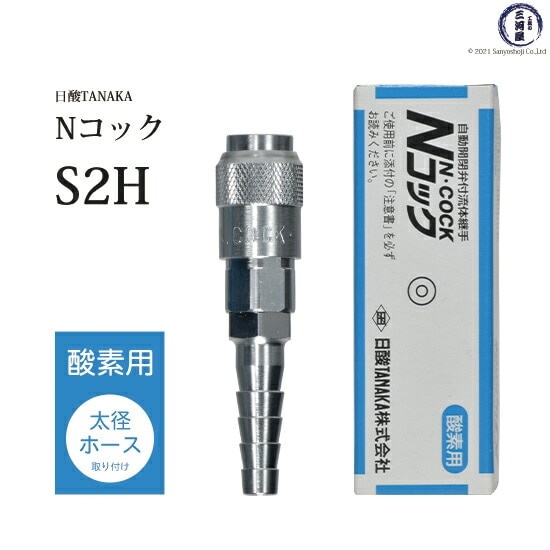 日酸TANAKA 溶接 溶断 用 ワンタッチ 継手 Nコック S2H 酸素 用 太径