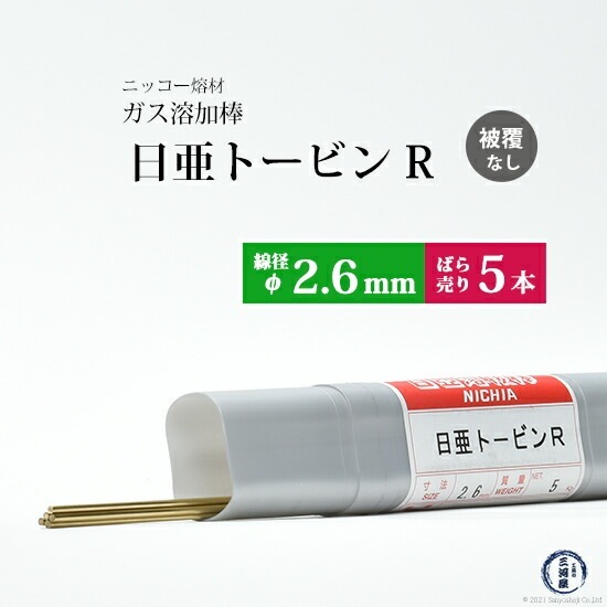 ニッコー熔材 ( NICHIA )　ガス溶加棒 日亜 トービン R　フラックスなし トービン ブロンズ φ 2.6mm 1000mm ばら売り 5本