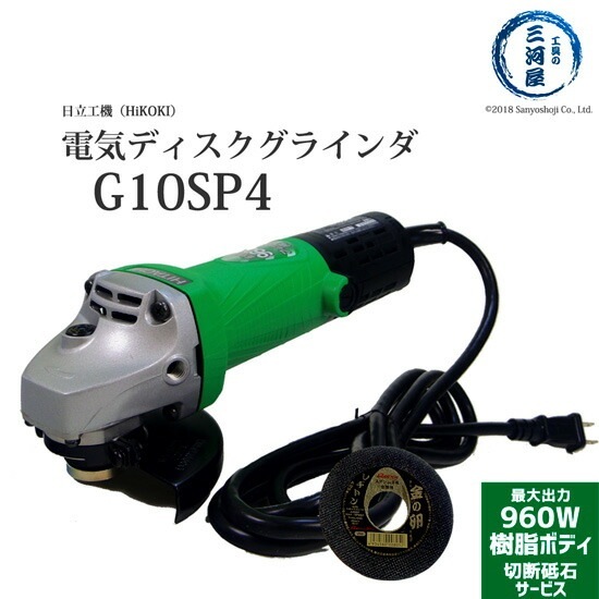 HiKOKI ( 旧日立工機 ) ハイパワー 960W 電動グラインダ G10SP4 ( G HiKOKI ( 旧日立工機 ) ハイパワー 960W 電動グラインダ G10SP4 ( G