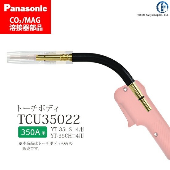 Panasonic ( パナソニック ) トーチボディ TCU35022 CO2 MAG 溶接
