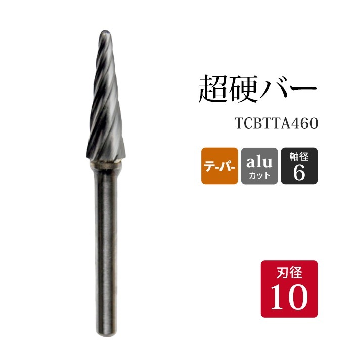 ニューレジストン ( ニューレジ ) 超硬バー テーパー形 aluカット