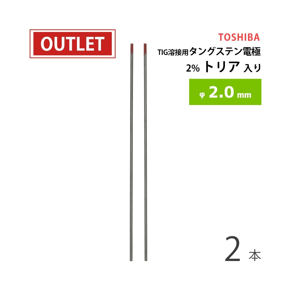 東芝 ( TOSHIBA ) タングステン 電極棒 TIG溶接用 2%トリア