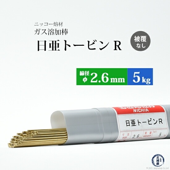 ニッコー熔材 ( NICHIA ) ガス溶加棒 日亜 トービン R フラックスなし