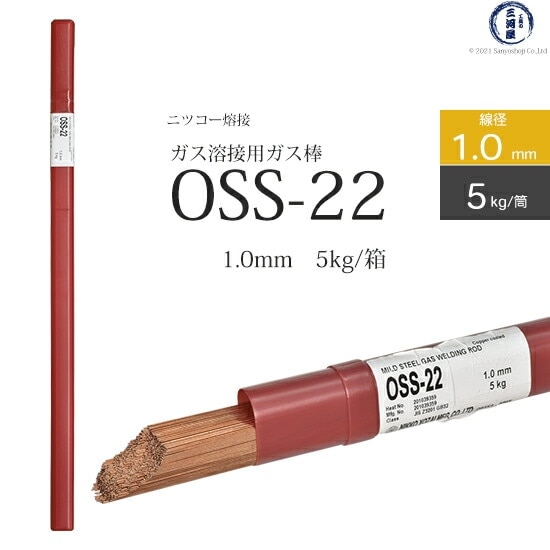 ニッコー熔材 ( NICHIA ) ガス溶加棒 OSS-22 ( OSS22 ) ガス溶接 で