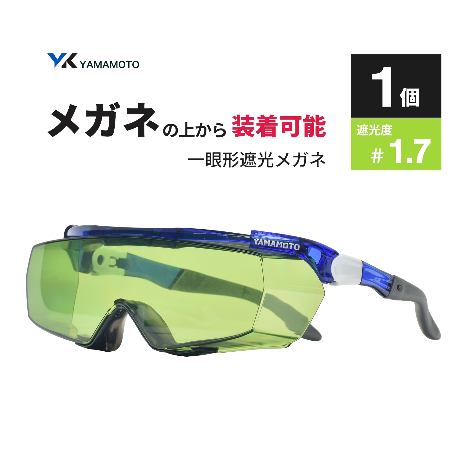 山本光学 ( YAMAMOTO ) 一眼形遮光メガネ SNW-770 オーバーグラス