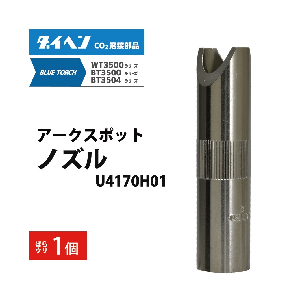 ダイヘン ( DAIHEN ) アーク スポットノズル U4170H01 CO2 MAG 溶接