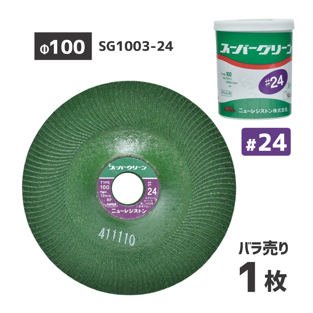 ニューレジストン ( ニューレジ ) 研削 研磨 砥石 スーパーグリーン #24 100×3×15 SG1003-24 ばら売り 1枚 フレキシブル砥石 オフセット型