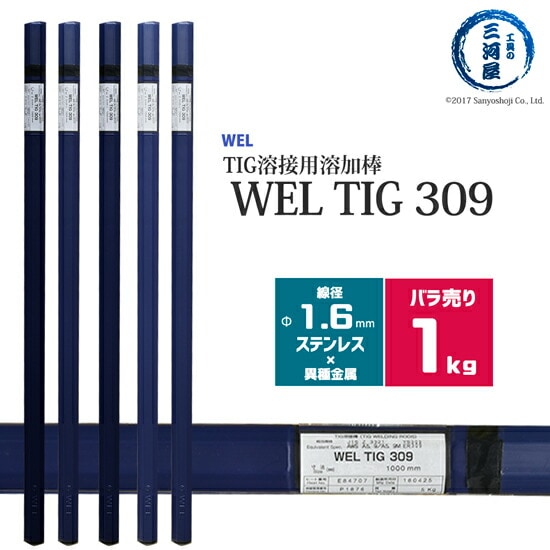 WEL ( 日本ウェルディングロッド ) TIG棒 ( 溶加棒 ) WEL TIG 309 ステンレス鋼 用 φ 1.6mm 1000mm ばら売り 1kg