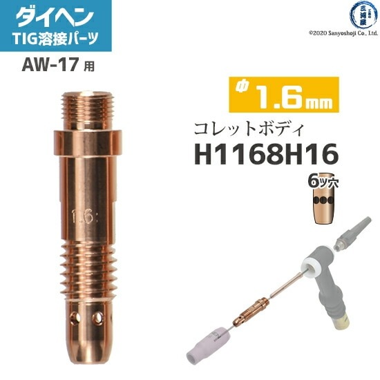 ダイヘン ( DAIHEN ) コレットボディ φ 1.6 mm H1168H16 6ツ穴 TIG