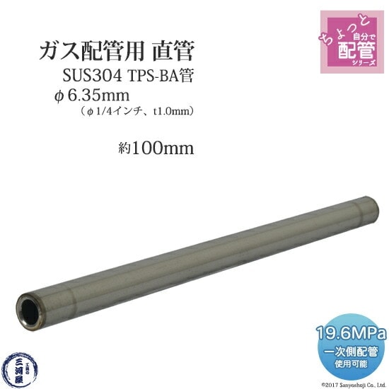 高圧ガス配管 用 ステンレス管 TPS-BA管 SUS304 直管 φ6.35mm(1 高圧ガス配管 用 ステンレス管 TPS-BA管 SUS304 直管 φ6.35mm(1