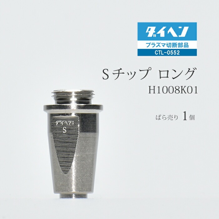 ダイヘン ( DAIHEN ) ロング S チップ SH1008K01 プラズマ 切断 トーチ