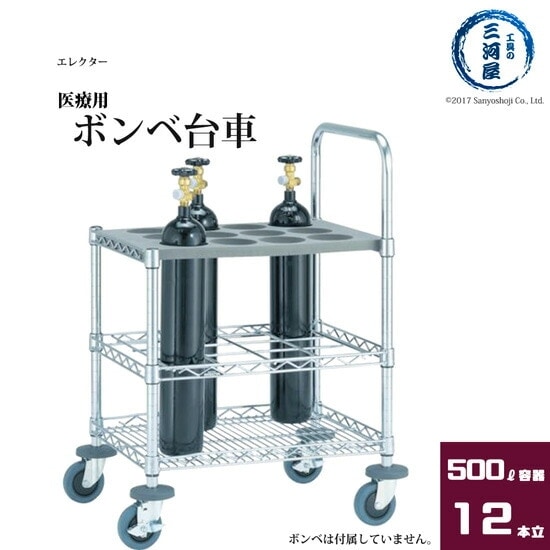 エレクター 医療用 ボンベ カート GCC12 500L容器 12本用 456-3387