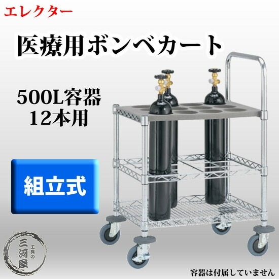 エレクター 医療用 ボンベ カート GCC12 500L容器 12本用 456-3387