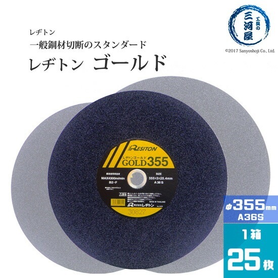 レヂトン ( レジトン )　切断 砥石 　A36S　一般 鋼材 用 ゴールド （ GOLD ） φ 355mm 箱 25枚