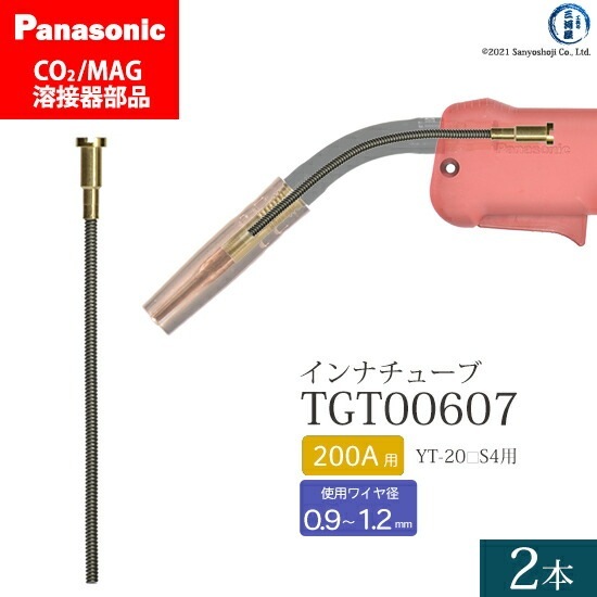 Panasonic ( パナソニック ) インナ チューブ 200A 用 TGT00607 CO2