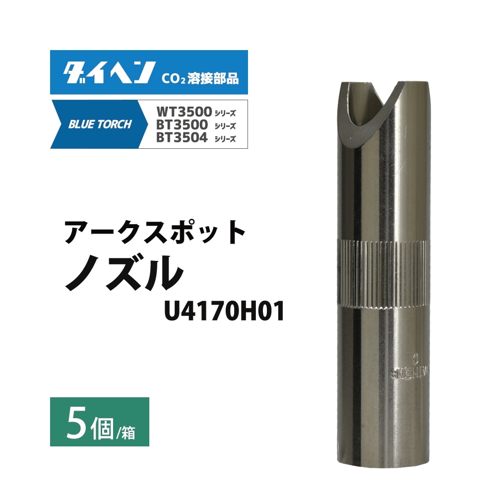 ダイヘン ( DAIHEN ) アークスポット ノズル U4170H01 CO2 MAG 溶接