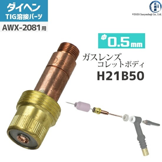 T出品 ダイヘン ( DAIHEN ) ガスレンズ 用 コレットボディ φ 0.5 mm H21B50