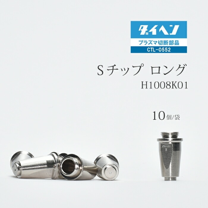 ダイヘン ( DAIHEN ) ロング S チップ SH1008K01 プラズマ 切断 トーチ