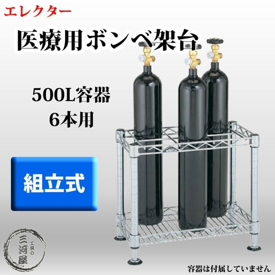 エレクター 医療用 ボンベ 架台 GCR6 500L容器 6本用 456-3417 | 医療