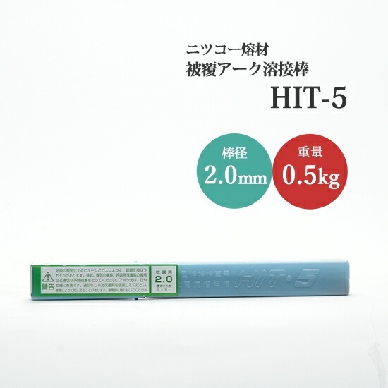 ニッコー熔材 ( NICHIA ) アーク溶接棒 HIT-5 ( HIT5 ) 低電流 軟鋼