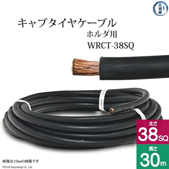 三ッ星 ( 三ツ星 ) 溶接用 キャブタイヤケーブル ( キャプタイヤ ) 柔らかい 溶接ホルダ 用 WRCT 38SQ 30m