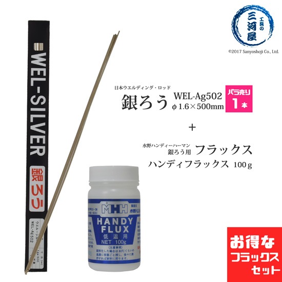 WEL ( 日本ウェルディングロッド ) + 水野ハンディーハーマン 銀ろう