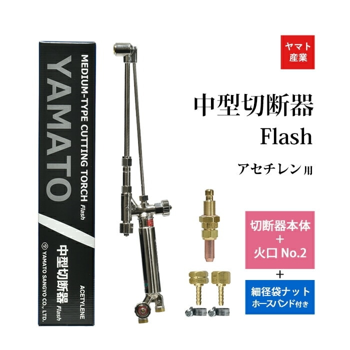 rimogate@断捨離中 ヤマト産業 アセチレン 用 中型切断器 Flash本体と 火口 No.2 細