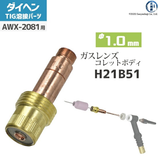ダイヘン ( DAIHEN ) ガスレンズ 用 コレットボディ φ 1.0 mm H21B51