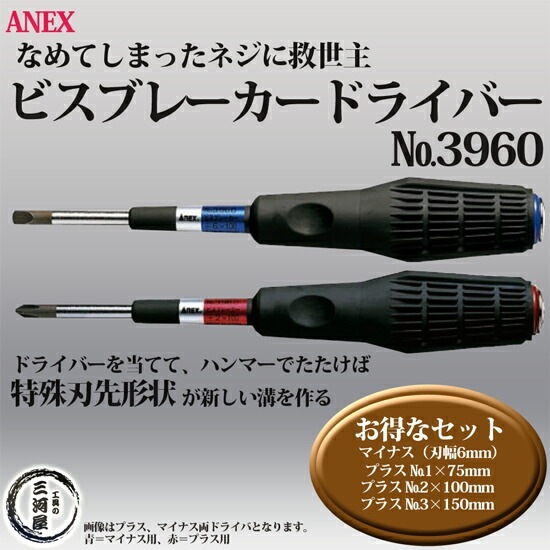 ANEX ( アネックス ) ビスブレーカー ドライバー なめてしまった ネジ