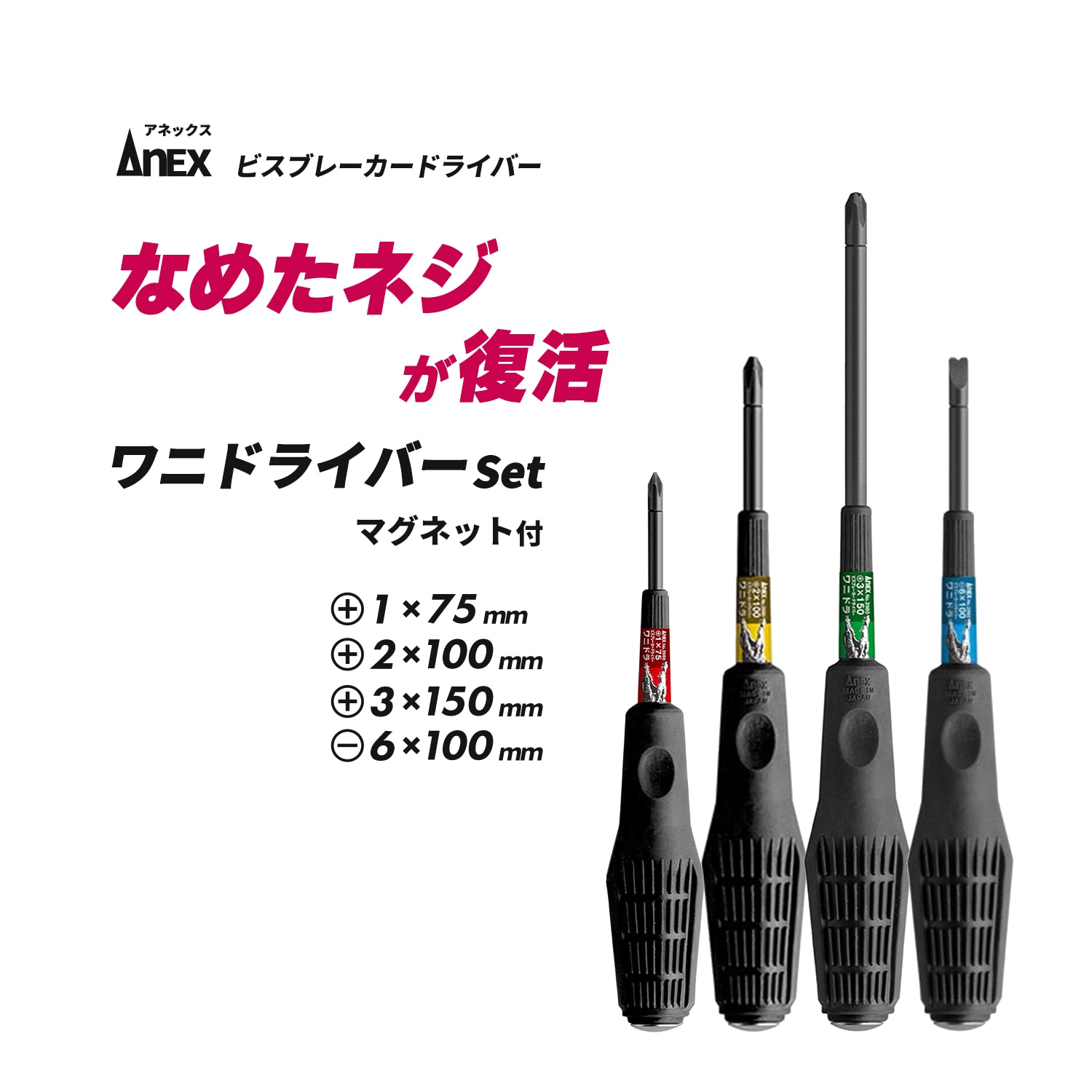 ANEX ( アネックスツール ) ビスブレーカードライバー ワニドラ No