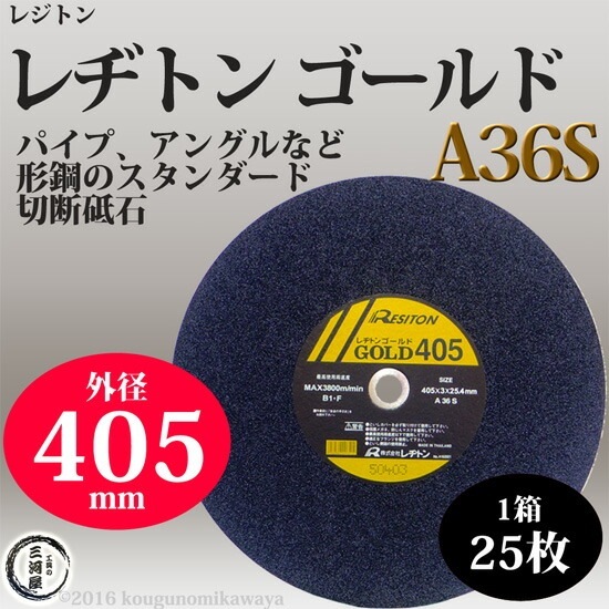 レヂトン ( レジトン ) 切断 砥石 A36S 一般 鋼材 用 ゴールド （ GOLD