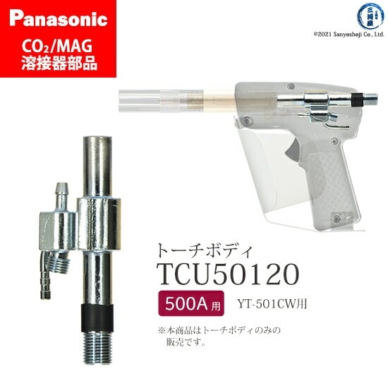 Panasonic ( パナソニック ) トーチボディ TCU50120 CO2 MAG 溶接
