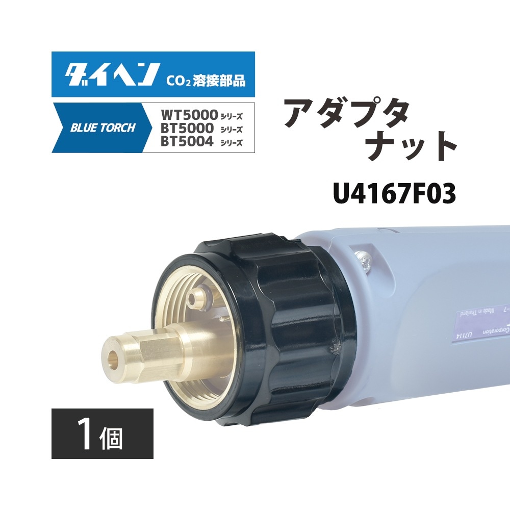 ダイヘン ( DAIHEN ) 送給装置 側 アダプタ ナット U4167F03 CO2 MAG
