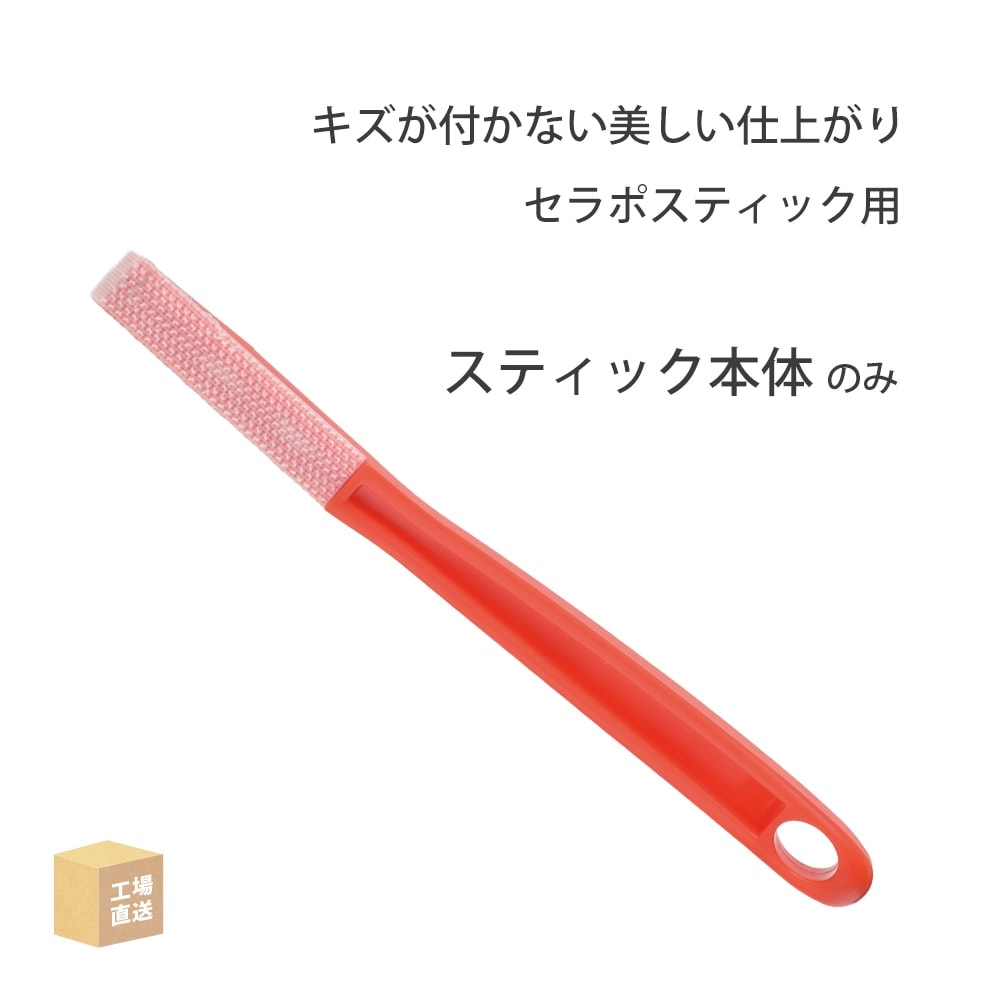 タクト ( TACT ) 研磨用 セラポスティック用 スティック本体（柄のみ