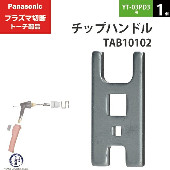 Panasonic ( パナソニック ) チップハンドル TAB10102 プラズマ切断