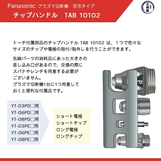 Panasonic ( パナソニック ) チップハンドル TAB10102 プラズマ切断