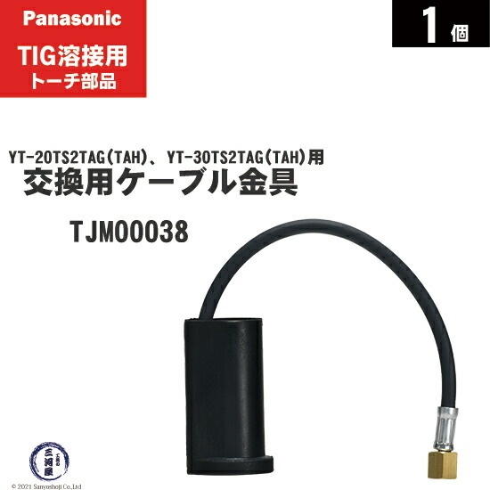 Panasonic ( パナソニック ) 交換用 ケーブル 金具 TJM00038 TIG溶接
