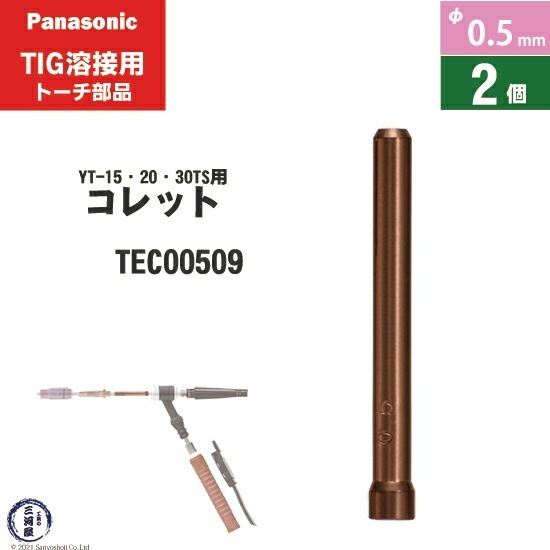 Panasonic ( パナソニック ) コレット φ 0.5 mm TEC00509 TIG溶接