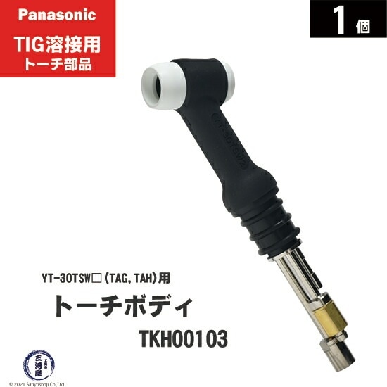パナソニック溶接用フレキシブルトーチボディーです。 Panasonic ( パナソニック ) フレキ シブル トーチボディ