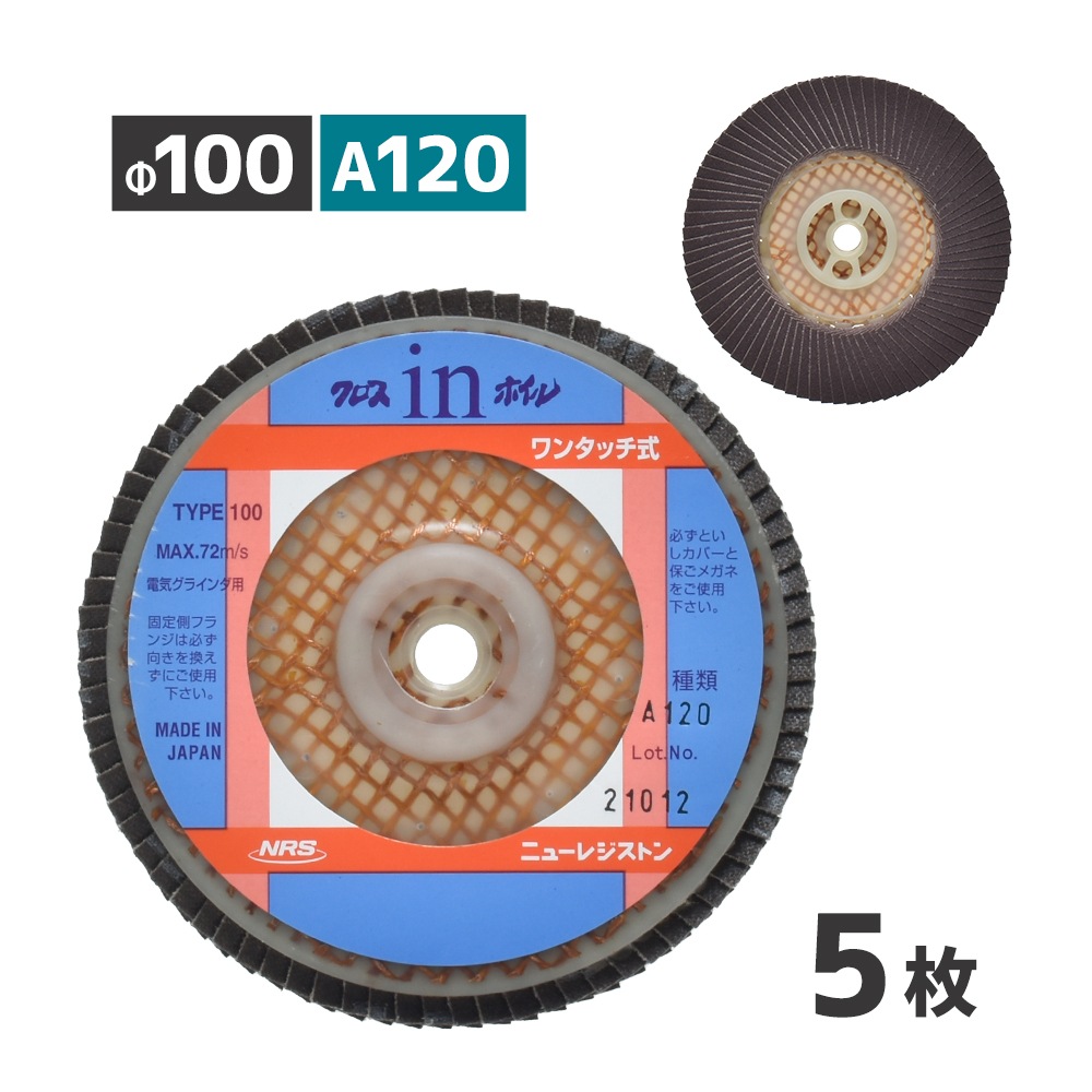 ニューレジストン ( ニューレジ ) 研磨用 クロスインホイル A120 100×15 5枚/箱 ワンタッチ式 多羽根ペーパーディスク OCW100A120