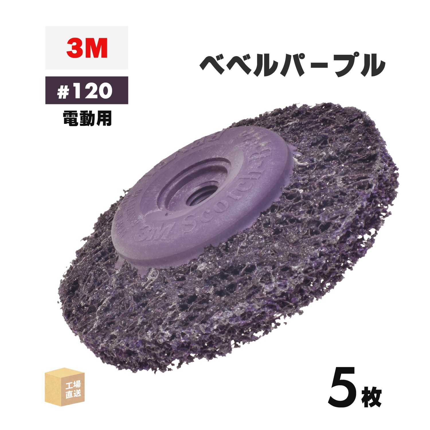 3M ( スリーエム ) スコッチ・ブライト ベベルパープル 電動工具用